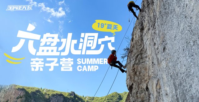 部分排期，席位紧张！贵州六盘水洞穴亲子营·7天·杭州