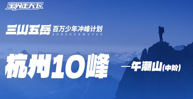 【杭州十峰】-午潮山