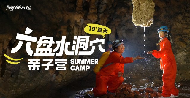 部分排期，席位紧张！贵州六盘水洞穴亲子营·7天·杭州