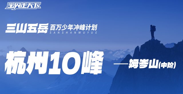 【杭州十峰】-姆岑山