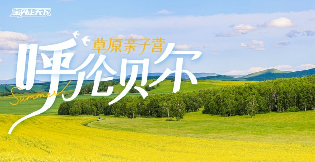 8万km2无垠绿野！呼伦贝尔草原亲子营·6天·杭州