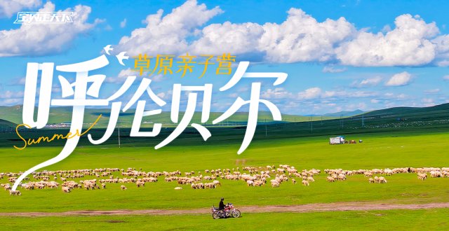 8万km2无垠绿野！呼伦贝尔草原亲子营·6天·杭州
