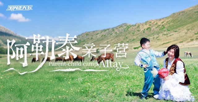 走进喀纳斯的童话！阿勒泰亲子营·7天·杭州