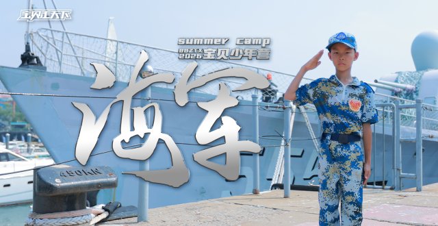 （杭州出发）2026宝贝少年营·海军·7天6夜