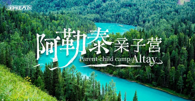 走进喀纳斯的童话！阿勒泰亲子营·7天·杭州