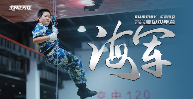 （杭州出发）2026宝贝少年营·海军·7天6夜