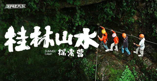 20元人民币背景里，上一堂地理课！桂林山水探索营·6天·杭州