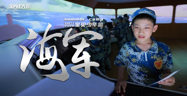 （杭州出发）2026宝贝少年营·海军·7天6夜