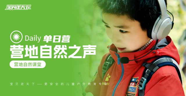 营地自然课堂-自然之声