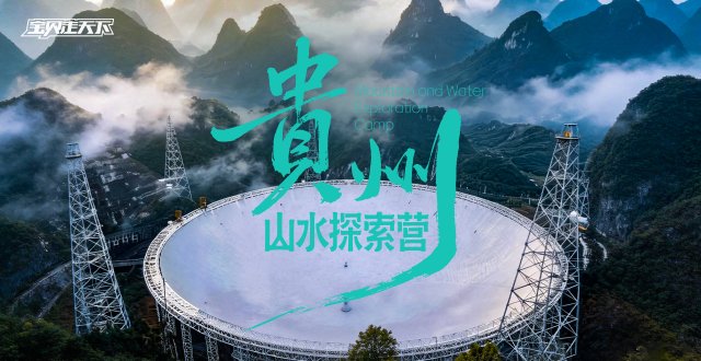 喀斯特地貌+天眼科技+藤甲兵体验！贵州山水探索·6天·杭州