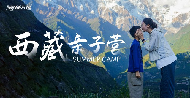 西藏的夏天，在林芝最温柔！西藏亲子营·7天·杭州