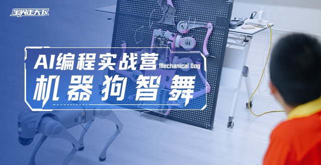 春晚同款机器狗+灵巧手【AI编程·机器狗智舞】6天-杭州