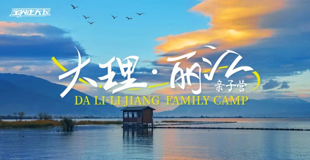 （杭州出发）2026大理·丽江亲子营·五一版·5天4夜