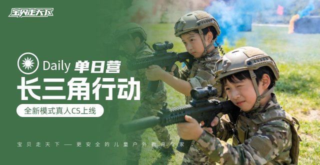 开学福利·立省100·真人CS·【长三角行动】