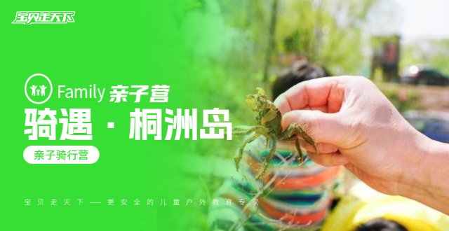 【亲子】骑遇桐洲岛·用骑行开启秋天！