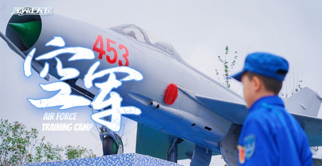 （杭州出发）2026空军夏令营·6天5夜