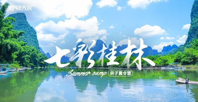 课本里的山水画！桂林亲子夏令营·6天·杭州