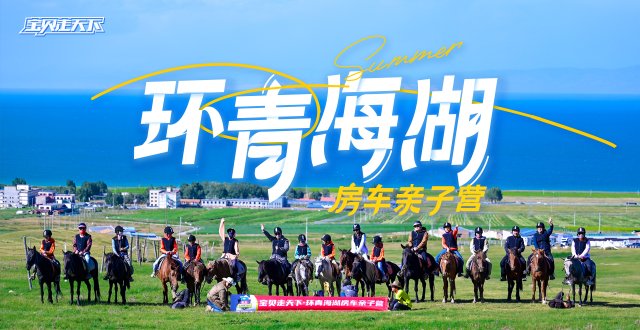 售罄候补中！环青海湖房车亲子营·6天·杭州