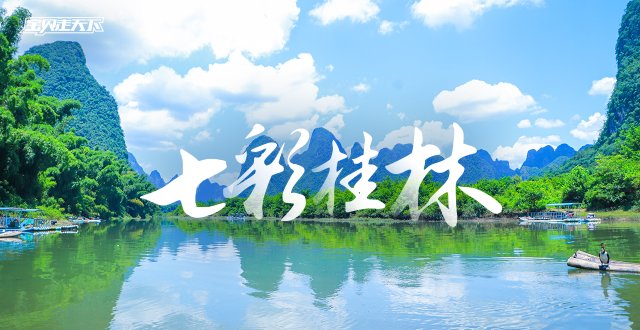 （杭州出发）2026桂林亲子营·五一版·5天4夜