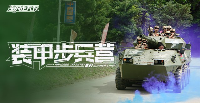 【杭州】2026宝贝少年营·装甲步兵营·华东战区