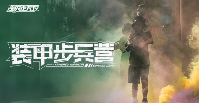 【杭州】2026宝贝少年营·装甲步兵营·华东战区