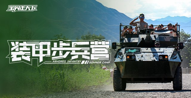 【杭州】2026宝贝少年营·装甲步兵营·华东战区