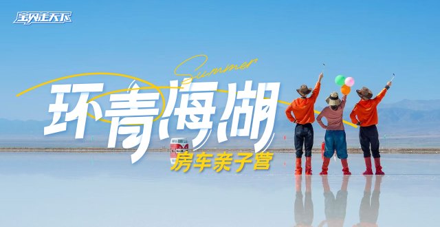 售罄候补中！环青海湖房车亲子营·6天·杭州