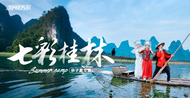 课本里的山水画！桂林亲子夏令营·6天·杭州
