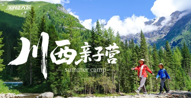 即将售罄！青春没有售价！川西一路拿下！川西亲子营·6天·杭州