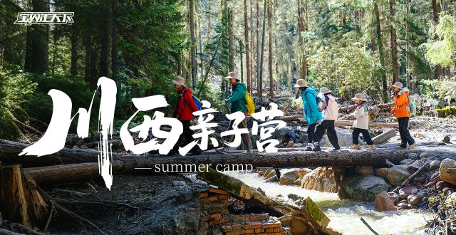 即将售罄！青春没有售价！川西一路拿下！川西亲子营·6天·杭州