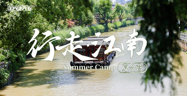 小桥流水，诗意中国！行走江南夏令营·6天·杭州