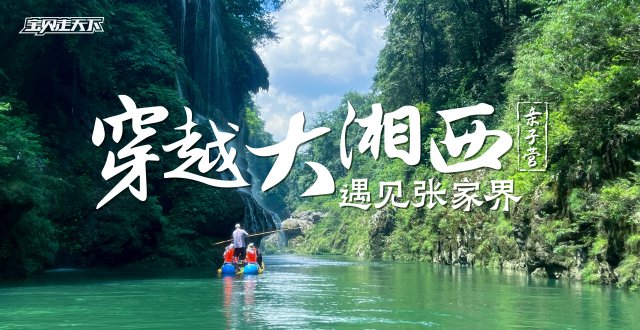 （杭州出发）2026穿越大湘西亲子营·6天5夜