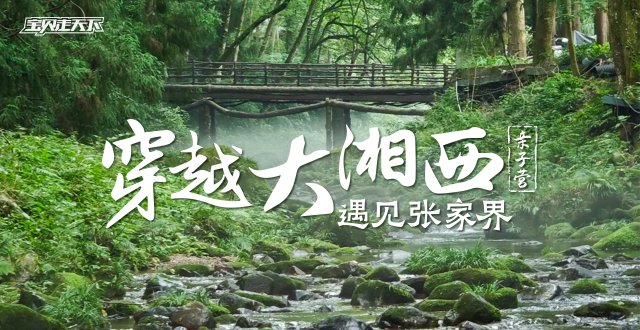 （杭州出发）2026穿越大湘西亲子营·6天5夜