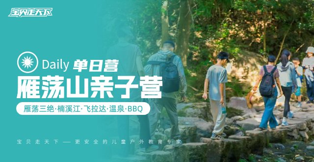 （杭州）雁荡山亲子营，飞拉达·河流旅行·雁荡三绝·3天