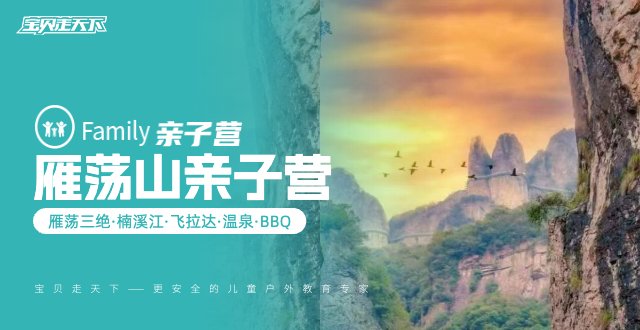 （杭州）雁荡山亲子营，飞拉达·河流旅行·雁荡三绝·3天