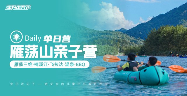 （杭州）雁荡山亲子营，飞拉达·河流旅行·雁荡三绝·3天