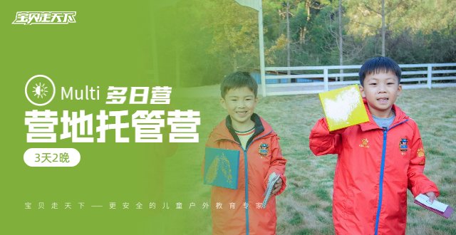 最低852！3天2夜！超值营地托管