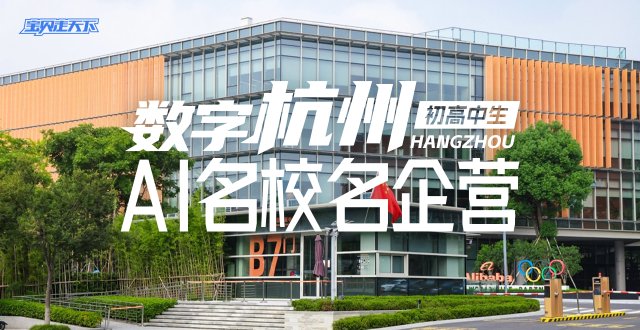走进浙大·阿里·吉利【数字杭州·AI科技名校名企】6天-杭州