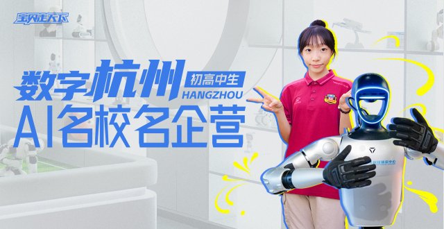 走进浙大·阿里·吉利【数字杭州·AI科技名校名企】6天-杭州