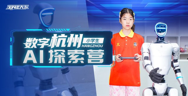 走进浙大·阿里·六小龙【数字杭州·AI探索营】6天-杭州