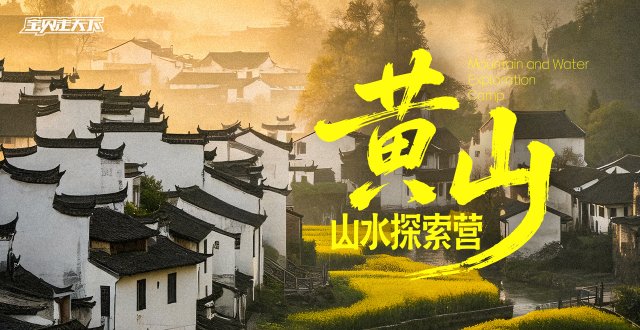 黄山归来不看岳！黄山山水探索营·6天·杭州