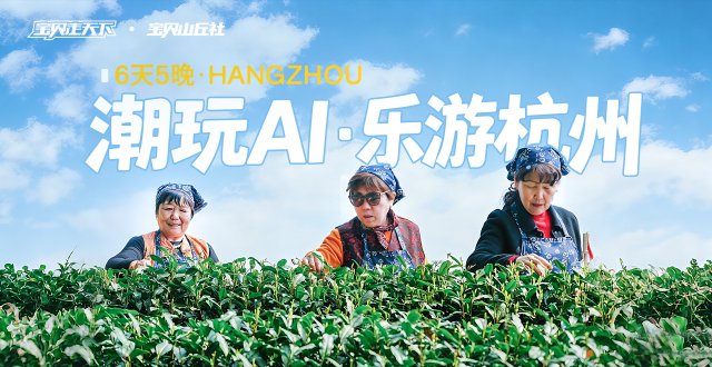 （杭州出发）2026爸妈安心游·潮玩AI·乐游杭州·6天5夜