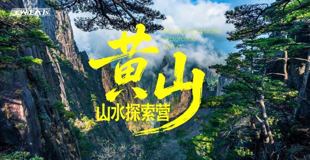 黄山归来不看岳！黄山山水探索营·6天·杭州
