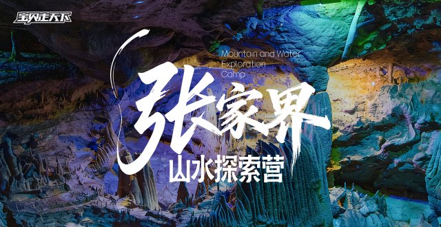 探秘课本里的“仙境”！张家界山水探索·6天·杭州