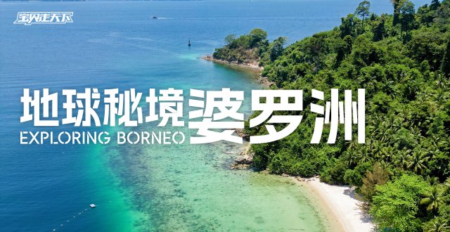 多期售罄！少量席位！地球秘境婆罗洲·10天9夜·杭州