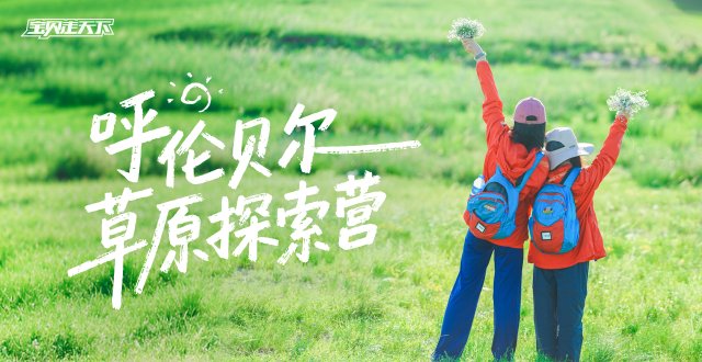 （杭州出发）2026呼伦贝尔草原探索营·7天6夜