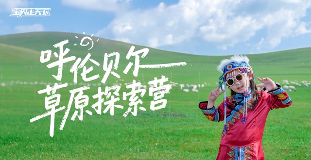 （杭州出发）2026呼伦贝尔草原探索营·7天6夜