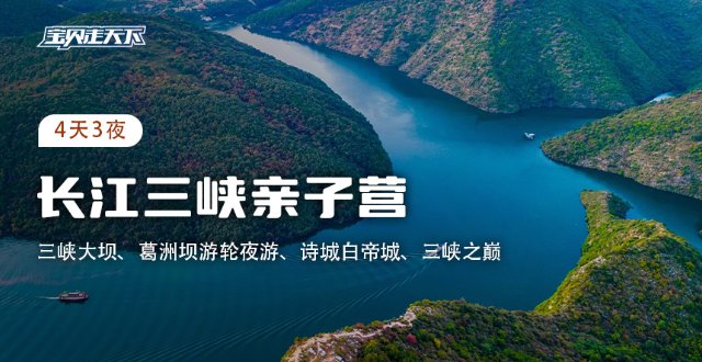 五一假期【杭州】长江三峡亲子营 4天3夜