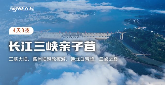 五一假期【杭州】长江三峡亲子营 4天3夜