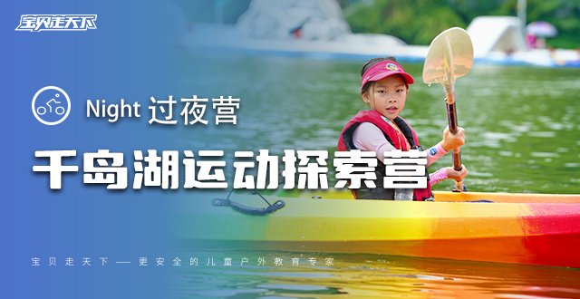 秋假·十一【千岛湖运动探索营】3天2夜·单飞营